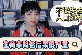 人口红利对我们有多重要你知道吗？生育率降低就不是好事，咋办？视频封面