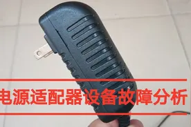 电源适配器设备故障分析，给普通人两个简单判断方法视频封面