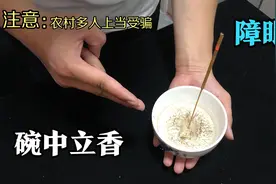 100年来民间驱鬼骗术，其实就是个障眼法！视频封面