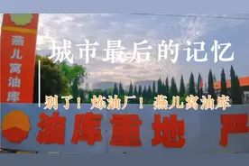 城市最后的记忆！南充炼油厂及最大燕儿窝油库告别城市中央区！视频封面