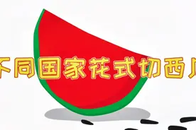 不同国家花式切西瓜，印度不怕剁到手，中国技术第一，迪拜最壕！视频封面