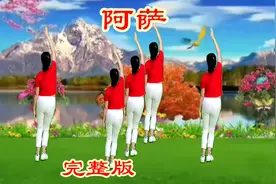 最新热门健身操《阿萨DJ》完整版，时尚动感舞步简单适合大众健身