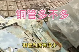 拆解一个老容声冰箱，来看看到底有多少铜管呢视频封面