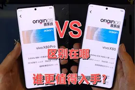 vivo x80和x80pro怎么选？同配置相差1500区别在哪，谁更值得入手视频封面