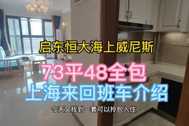 距离上海一百多公里路，启东恒大威尼斯，73平，上海来回班车视频封面