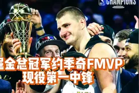 【NBA快讯】掘金总冠军-约季奇FMVP-巴特勒明年再来吧！视频封面