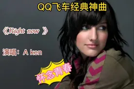 QQ飞车经典神曲《Right now》由阿肯演唱，怀念的是青春网吧味道