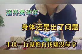 送外卖身体很容易出问题，好在现在想开了，无所谓了，爱咋咋地