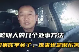 聪明人处事方法你要知道，如果会用就更好了，不然很难成功视频封面