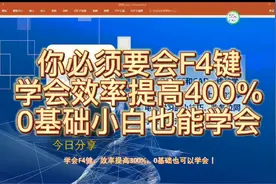 你必须要会的F4键，学会后效率会提高400%，0基础小白也能学会！视频封面