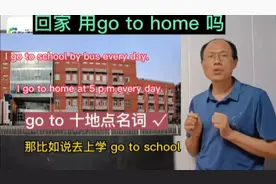 在英语中 回家 用go to home 表示吗视频封面