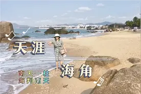 天之边缘海之尽头，海判南天烟波浩渺青山如黛，请到天涯海角来！视频封面