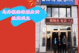 赤峰市翁牛特旗乌丹镇法律服务所挂牌成立视频封面
