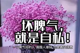 坏脾气，就是自私！视频封面