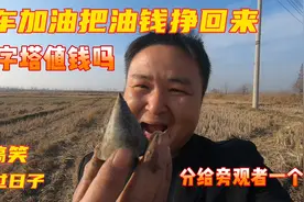 最抠门的寻宝人，加油花几百块钱，要去寻宝挣回来视频封面