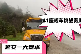 41座宇通校车，挑战贵川低速底道，赶上下雨刹车失灵！视频封面