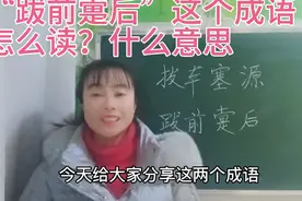 “跋前疐后”这个成语怎么读？它是什么意思？一起来学习吧视频封面