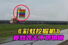 巨大的变异彩虹挖掘机，竟然敢袭击不明物体，真的太吓人了视频封面