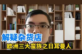 解疑杂货店:欧洲三大蛮族之日耳曼人视频封面