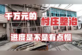 江苏无锡锡山区某村的新农村改造视频封面