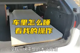 车里怎么睡？看我今天的操作，简单又实用视频封面