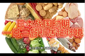 日本战国时期，一日三餐和居住环境视频封面