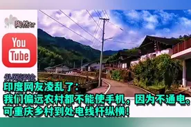 印网友叹：我们偏远农村不能使手机，不通电！重庆农村到处电线杆视频封面