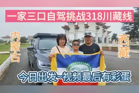 一家三口自驾零改装无备胎比亚迪唐DMi混动，挑战318川藏线出发了视频封面