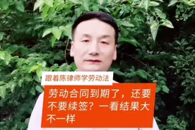 劳动合同到期了，还要不要续签？一看结果大不一样视频封面