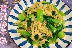 大厨分享小青菜炒干丝家常做法，经济实惠，清淡可口，营养又美味视频封面