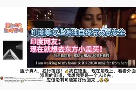 印度美女上海独行夜路大赞安全，印网友：好想现在去东方小孟买！视频封面