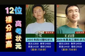 12位裸分最高的高考状元视频封面