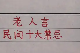 老人言！民间十大“禁忌”您知道吗视频封面