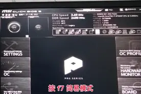 微星z390主板bios设置安装win7