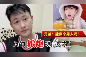 一句“吃个桃桃好凉凉”涨粉30万！为何迅速被封杀？整治娘炮乱象