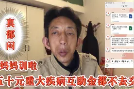 重大疾病医疗互助金，一年只交五十块钱，小老铁不愿交被妈妈训啦视频封面