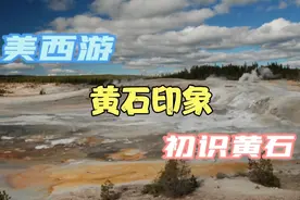 黄石印象：初识黄石视频封面