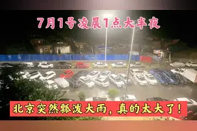 7月1号凌晨1点大半夜的北京突然瓢泼大雨，闪电如白昼，有点害怕