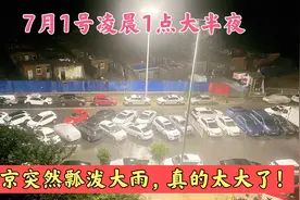 7月1号凌晨1点大半夜的北京突然瓢泼大雨，闪电如白昼，有点害怕视频封面
