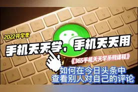 365手机天天学！你会在今日头条中查看别人对自己的评论吗