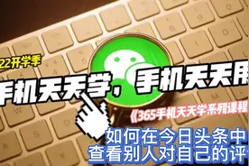 365手机天天学！你会在今日头条中查看别人对自己的评论吗视频封面