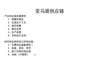 如何建立自己的亚马逊产品供应链？