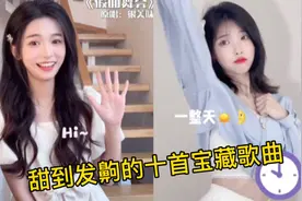 甜到发齁的十首宝藏歌曲，听完都想谈恋爱了！视频封面