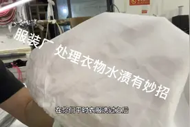 衣服有水渍怎么处理？免洗 1分钟处理干净。视频封面