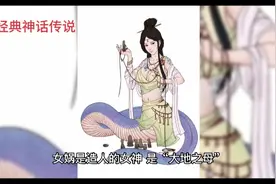 女娲是人类始祖，那么女娲又是怎么来的？揭秘来了！！！视频封面