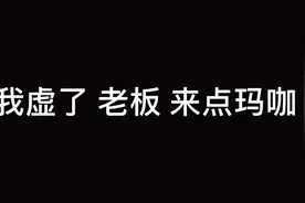 玛咖真的有那么神奇吗？戳我，带你用科学了解真相@西瓜知识视频封面