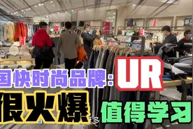 中国也有很厉害的服装品牌，主打快时尚年轻顾客群体，值得学习视频封面