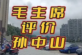 毛主席评价孙中山先生，多角度多方位肯定孙中山先生的历史功绩！