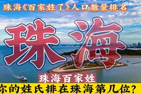 珠海巜百家姓》人口数量排名@中视频伙伴计划官号 2023.01.01视频封面