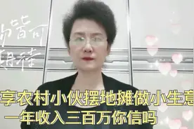 分享农村小伙摆地摊卖牙膏三件套一年赚三百万，他是怎么做到的？视频封面